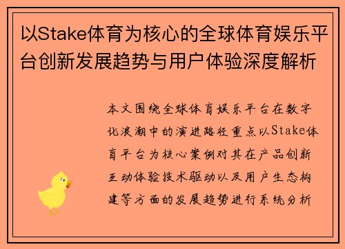 以Stake体育为核心的全球体育娱乐平台创新发展趋势与用户体验深度解析报告 以Stake体育为核心的全球体育娱乐平台创新发展趋势与用户体验深度解析报告