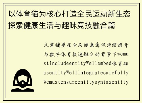 以体育猫为核心打造全民运动新生态探索健康生活与趣味竞技融合篇
