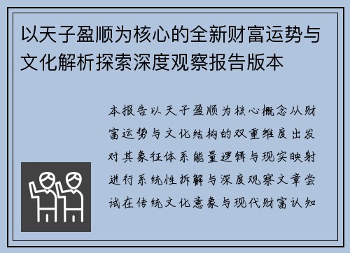 以天子盈顺为核心的全新财富运势与文化解析探索深度观察报告版本 以天子盈顺为核心的全新财富运势与文化解析探索深度观察报告版本
