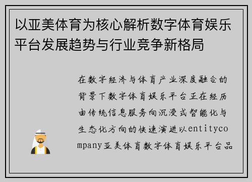 以亚美体育为核心解析数字体育娱乐平台发展趋势与行业竞争新格局 以亚美体育为核心解析数字体育娱乐平台发展趋势与行业竞争新格局
