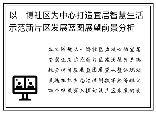 以一博社区为中心打造宜居智慧生活示范新片区发展蓝图展望前景分析