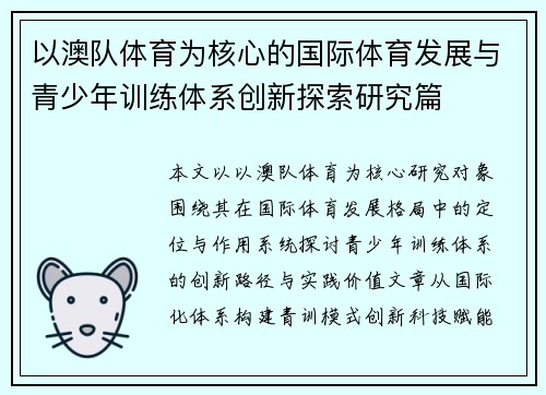 以澳队体育为核心的国际体育发展与青少年训练体系创新探索研究篇