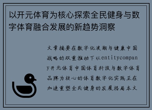 以开元体育为核心探索全民健身与数字体育融合发展的新趋势洞察 以开元体育为核心探索全民健身与数字体育融合发展的新趋势洞察