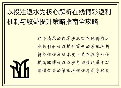 以投注返水为核心解析在线博彩返利机制与收益提升策略指南全攻略 以投注返水为核心解析在线博彩返利机制与收益提升策略指南全攻略