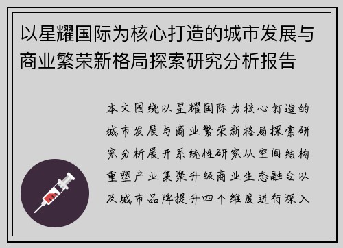 以星耀国际为核心打造的城市发展与商业繁荣新格局探索研究分析报告