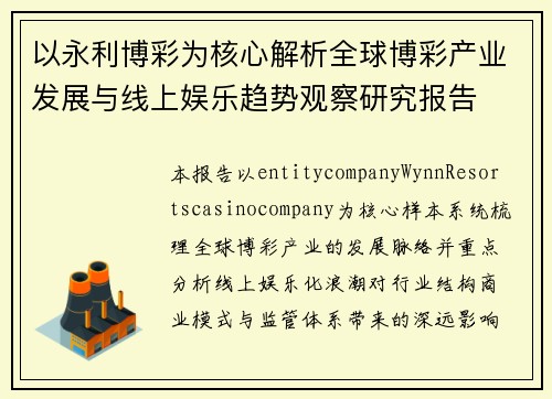 以永利博彩为核心解析全球博彩产业发展与线上娱乐趋势观察研究报告