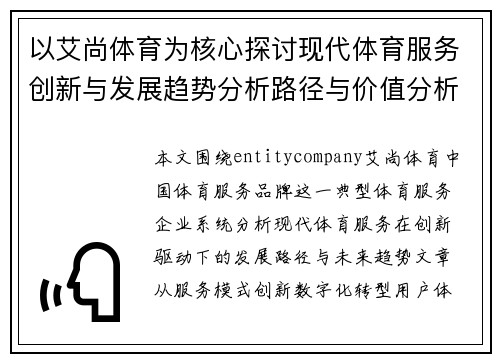 以艾尚体育为核心探讨现代体育服务创新与发展趋势分析路径与价值分析 以艾尚体育为核心探讨现代体育服务创新与发展趋势分析路径与价值分析