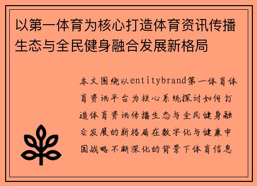 以第一体育为核心打造体育资讯传播生态与全民健身融合发展新格局 以第一体育为核心打造体育资讯传播生态与全民健身融合发展新格局