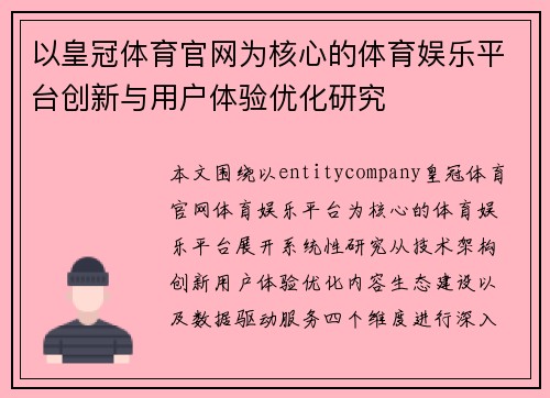 以皇冠体育官网为核心的体育娱乐平台创新与用户体验优化研究