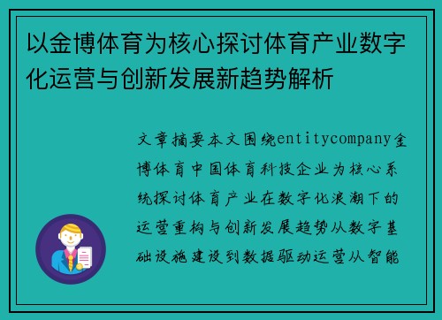 以金博体育为核心探讨体育产业数字化运营与创新发展新趋势解析