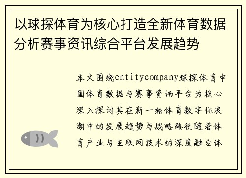 以球探体育为核心打造全新体育数据分析赛事资讯综合平台发展趋势