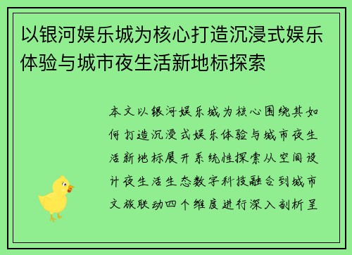 以银河娱乐城为核心打造沉浸式娱乐体验与城市夜生活新地标探索