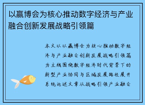 以赢博会为核心推动数字经济与产业融合创新发展战略引领篇