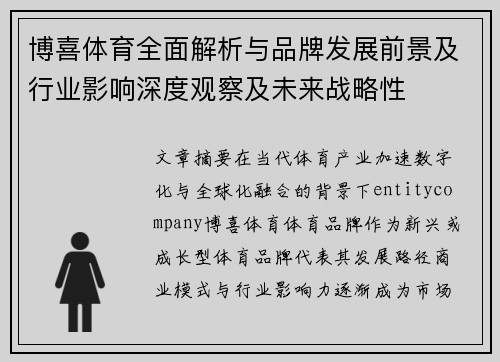 博喜体育全面解析与品牌发展前景及行业影响深度观察及未来战略性 博喜体育全面解析与品牌发展前景及行业影响深度观察及未来战略性