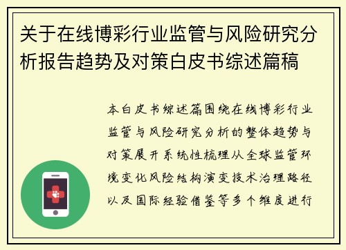 关于在线博彩行业监管与风险研究分析报告趋势及对策白皮书综述篇稿 关于在线博彩行业监管与风险研究分析报告趋势及对策白皮书综述篇稿
