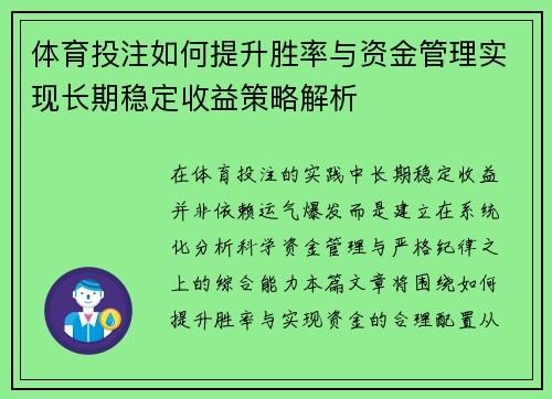 体育投注如何提升胜率与资金管理实现长期稳定收益策略解析 体育投注如何提升胜率与资金管理实现长期稳定收益策略解析