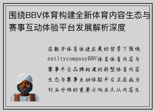 围绕BBV体育构建全新体育内容生态与赛事互动体验平台发展解析深度