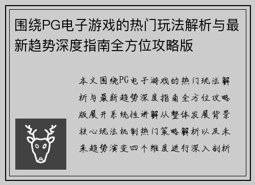 围绕PG电子游戏的热门玩法解析与最新趋势深度指南全方位攻略版 围绕PG电子游戏的热门玩法解析与最新趋势深度指南全方位攻略版