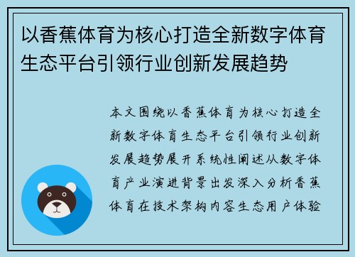 以香蕉体育为核心打造全新数字体育生态平台引领行业创新发展趋势 以香蕉体育为核心打造全新数字体育生态平台引领行业创新发展趋势