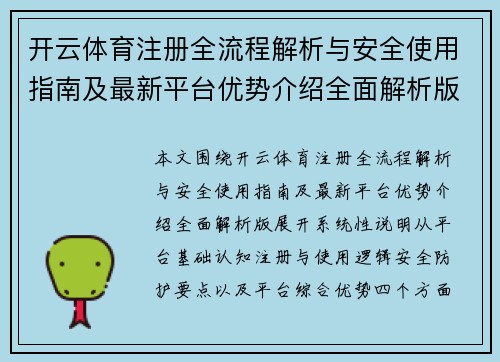 开云体育注册全流程解析与安全使用指南及最新平台优势介绍全面解析版