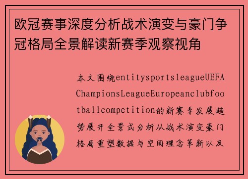 欧冠赛事深度分析战术演变与豪门争冠格局全景解读新赛季观察视角