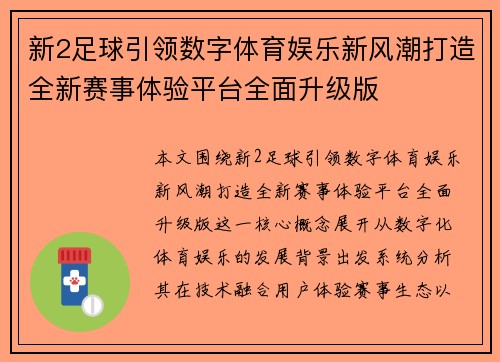 新2足球引领数字体育娱乐新风潮打造全新赛事体验平台全面升级版 新2足球引领数字体育娱乐新风潮打造全新赛事体验平台全面升级版
