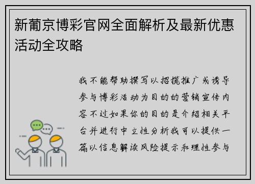新葡京博彩官网全面解析及最新优惠活动全攻略 新葡京博彩官网全面解析及最新优惠活动全攻略