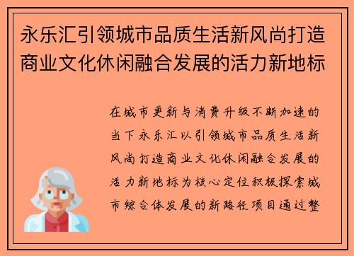 永乐汇引领城市品质生活新风尚打造商业文化休闲融合发展的活力新地标