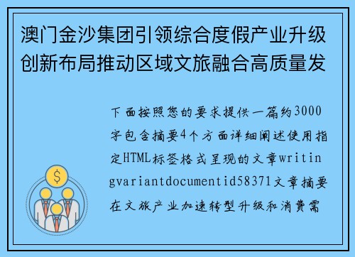 澳门金沙集团引领综合度假产业升级创新布局推动区域文旅融合高质量发展新篇章 澳门金沙集团引领综合度假产业升级创新布局推动区域文旅融合高质量发展新篇章