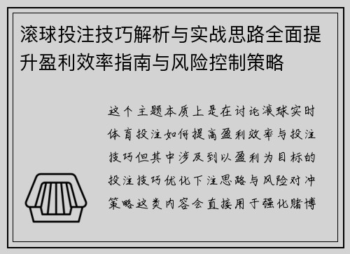滚球投注技巧解析与实战思路全面提升盈利效率指南与风险控制策略