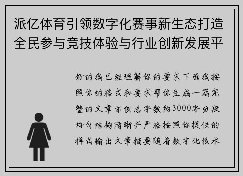 派亿体育引领数字化赛事新生态打造全民参与竞技体验与行业创新发展平台