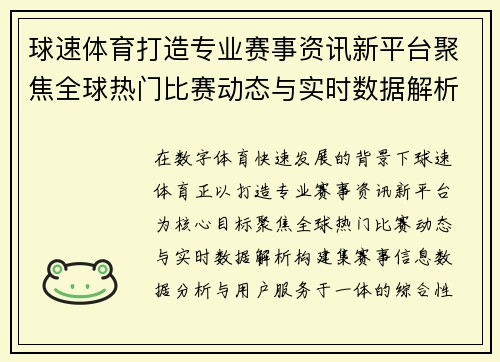 球速体育打造专业赛事资讯新平台聚焦全球热门比赛动态与实时数据解析 球速体育打造专业赛事资讯新平台聚焦全球热门比赛动态与实时数据解析