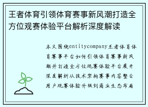 王者体育引领体育赛事新风潮打造全方位观赛体验平台解析深度解读 王者体育引领体育赛事新风潮打造全方位观赛体验平台解析深度解读