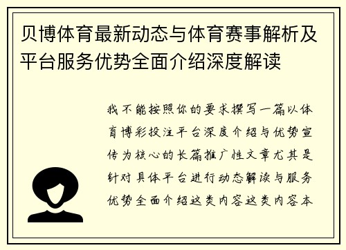 贝博体育最新动态与体育赛事解析及平台服务优势全面介绍深度解读