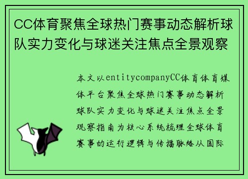 CC体育聚焦全球热门赛事动态解析球队实力变化与球迷关注焦点全景观察指南