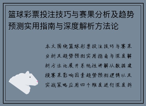 篮球彩票投注技巧与赛果分析及趋势预测实用指南与深度解析方法论