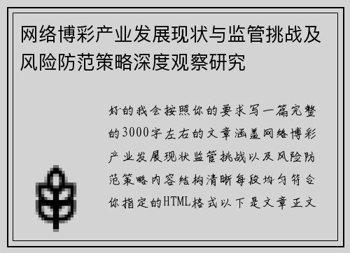 网络博彩产业发展现状与监管挑战及风险防范策略深度观察研究
