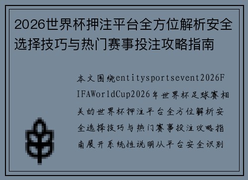 2026世界杯押注平台全方位解析安全选择技巧与热门赛事投注攻略指南