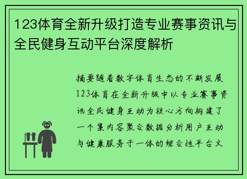 123体育全新升级打造专业赛事资讯与全民健身互动平台深度解析
