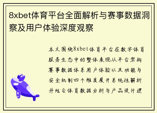8xbet体育平台全面解析与赛事数据洞察及用户体验深度观察