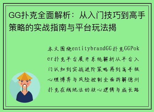 GG扑克全面解析：从入门技巧到高手策略的实战指南与平台玩法揭