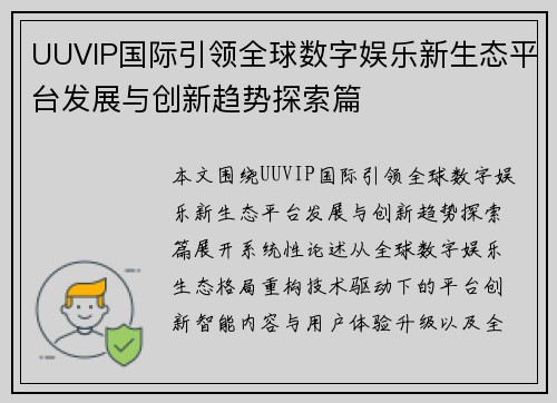 UUVIP国际引领全球数字娱乐新生态平台发展与创新趋势探索篇