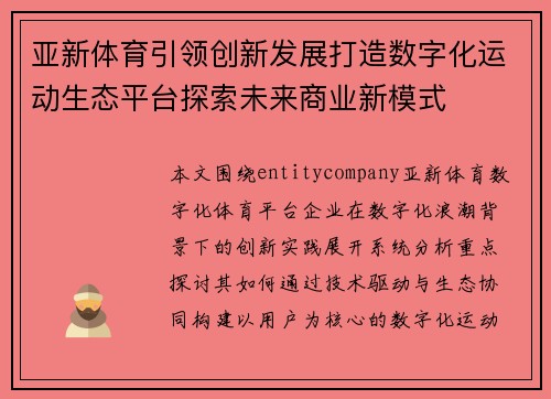 亚新体育引领创新发展打造数字化运动生态平台探索未来商业新模式