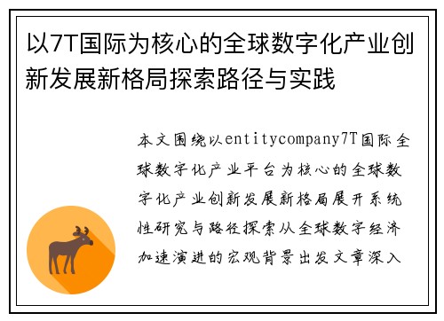 以7T国际为核心的全球数字化产业创新发展新格局探索路径与实践
