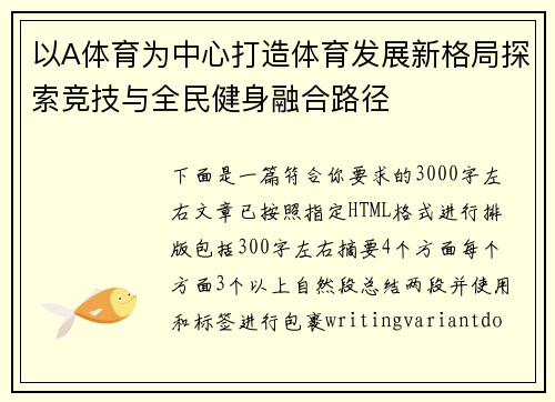 以A体育为中心打造体育发展新格局探索竞技与全民健身融合路径