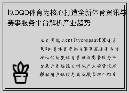 以DQD体育为核心打造全新体育资讯与赛事服务平台解析产业趋势