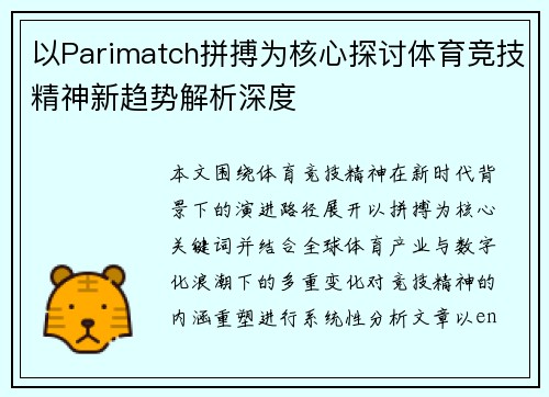 以Parimatch拼搏为核心探讨体育竞技精神新趋势解析深度