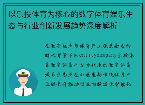 以乐投体育为核心的数字体育娱乐生态与行业创新发展趋势深度解析