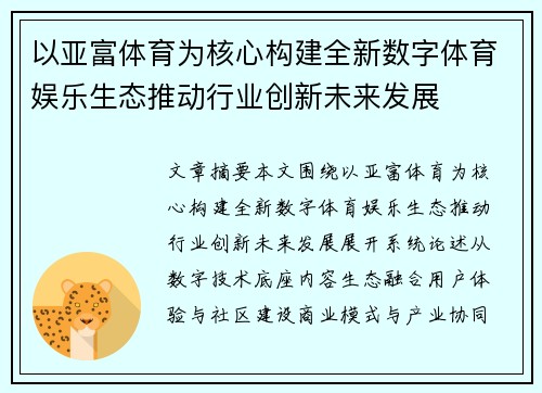 以亚富体育为核心构建全新数字体育娱乐生态推动行业创新未来发展