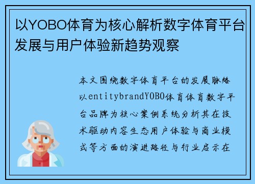 以YOBO体育为核心解析数字体育平台发展与用户体验新趋势观察